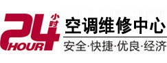 兴安24小时空调维修服务中心